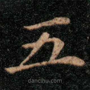 王羲之写的楷书五