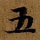 岳珂寫的楷書五
