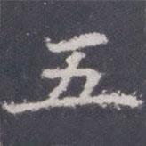 王知敬寫的楷書五