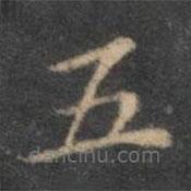 褚遂良寫(xiě)的楷書(shū)五