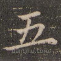 董其昌写的楷书五