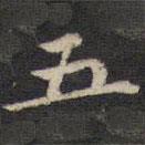 祝允明寫(xiě)的楷書(shū)五