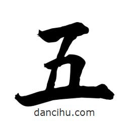 何铁山写的楷书五