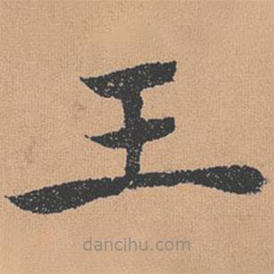 褚遂良寫的楷書王