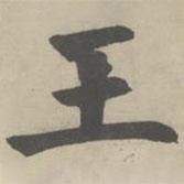 趙孟頫寫的楷書王