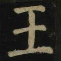 顏真卿寫的楷書王