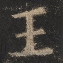 歐陽詢寫的楷書王
