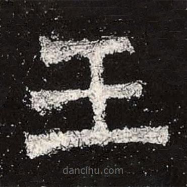 魏碑寫的楷書王