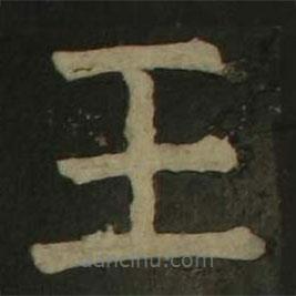 颜真卿写的楷书王