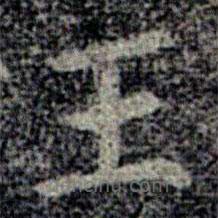 程邈寫的楷書王