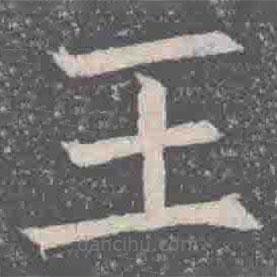 元纂墓志寫(xiě)的楷書(shū)王