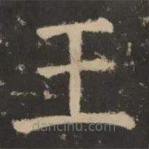 大成至圣文宣王追封碑寫的楷書王