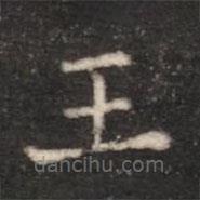朱識(shí)鋐寫的楷書王