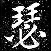 趙孟頫寫(xiě)的楷書(shū)瑟