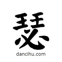 顏真卿寫(xiě)的楷書(shū)瑟