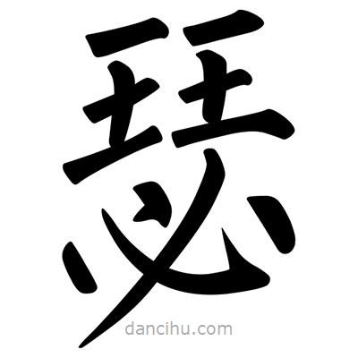 柳公權(quán)寫(xiě)的楷書(shū)瑟