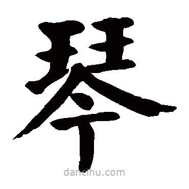 顏真卿寫的楷書琴