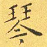 王寵寫的楷書琴