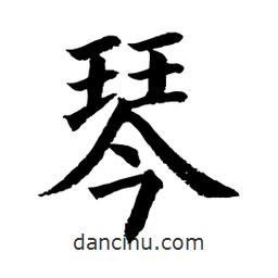 顧建平寫的楷書琴