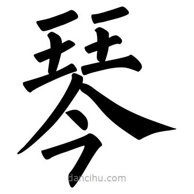 柳公權(quán)寫的楷書琴