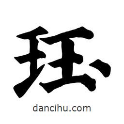 顏真卿寫的楷書玨