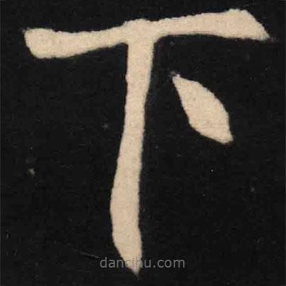 魏碑寫的楷書下
