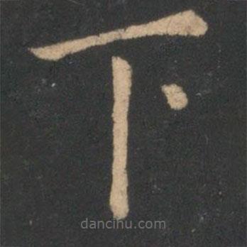 虞世南寫(xiě)的楷書(shū)下