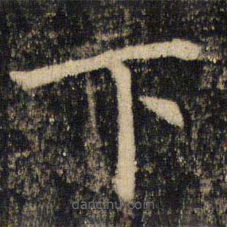 吳通微寫(xiě)的楷書(shū)下