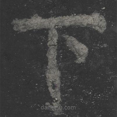 顏真卿寫的楷書下