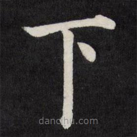 徐应丰写的楷书下