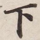 碣石調(diào)幽蘭第五寫的楷書下