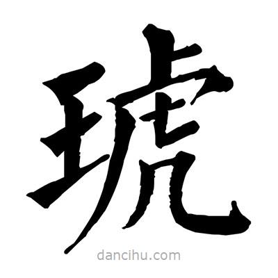 佚名寫(xiě)的楷書(shū)琥