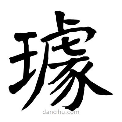 璩書法圖片