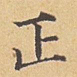 趙孟頫寫的楷書正