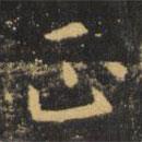 虞世南寫的楷書正