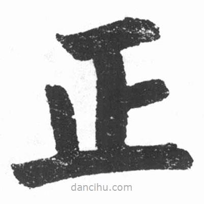 啟功寫的楷書正