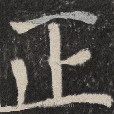 顏真卿寫的楷書正