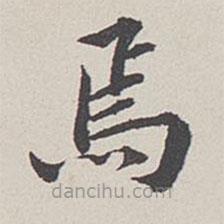 卞永譽寫的楷書焉