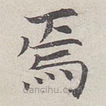范仲淹寫的楷書焉