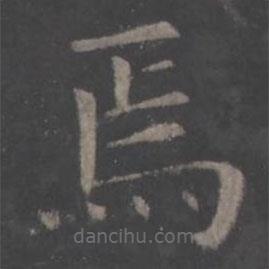歐陽詢寫的楷書焉