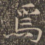 张栻写的楷书焉