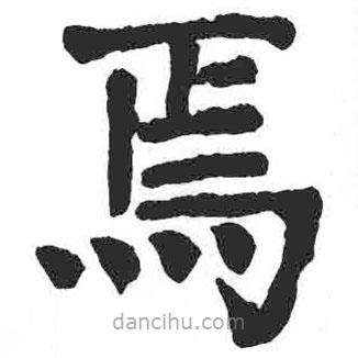 顏真卿寫的楷書焉