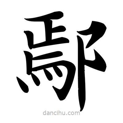 鄢書(shū)法圖片