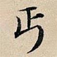 豐坊寫的楷書丐