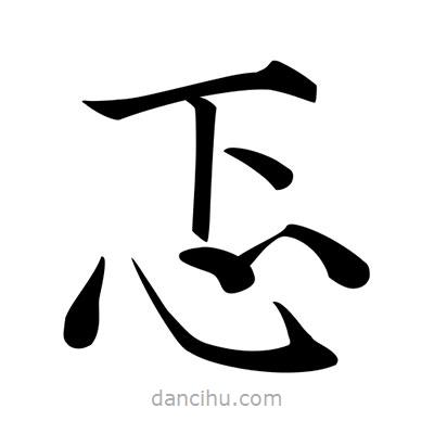 唐寅寫(xiě)的楷書(shū)忑