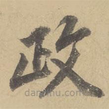 董其昌写的楷书政