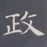 王知敬寫的楷書政