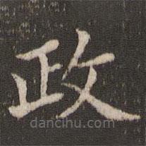 董其昌寫的楷書政