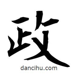 日本写的楷书政