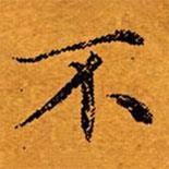 文征明寫的楷書不